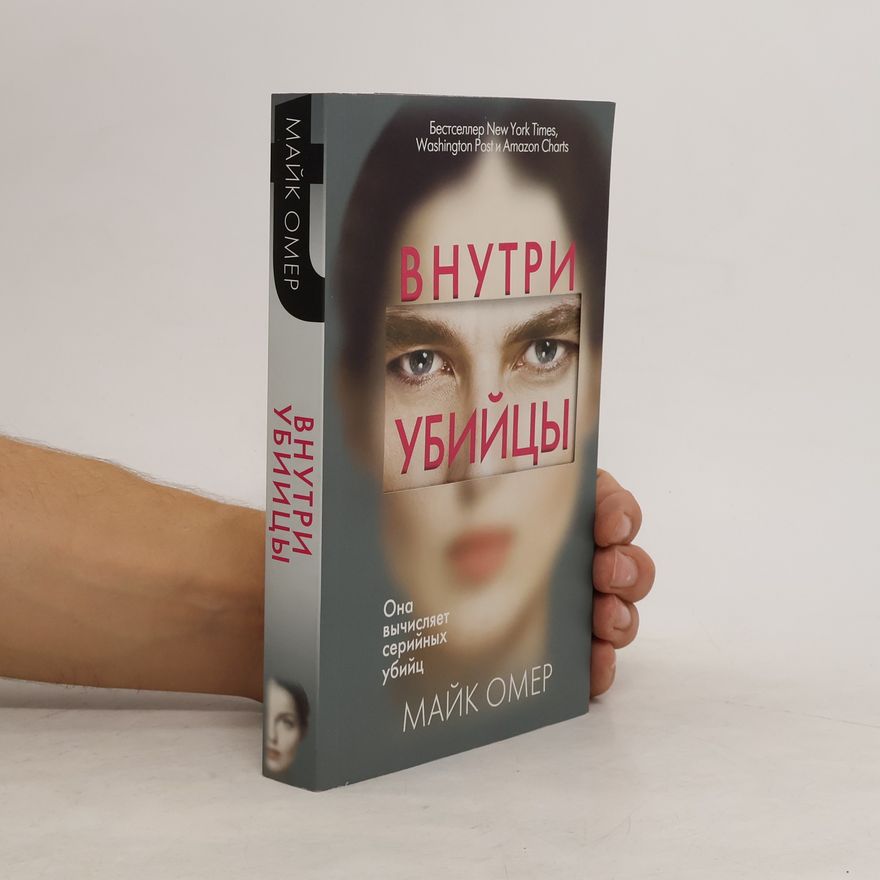 Mike Omer Внутри убийцы