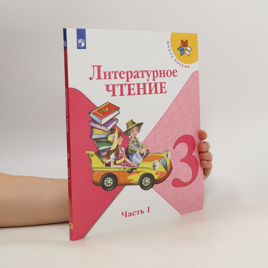 Various authors Литературное чтение 3