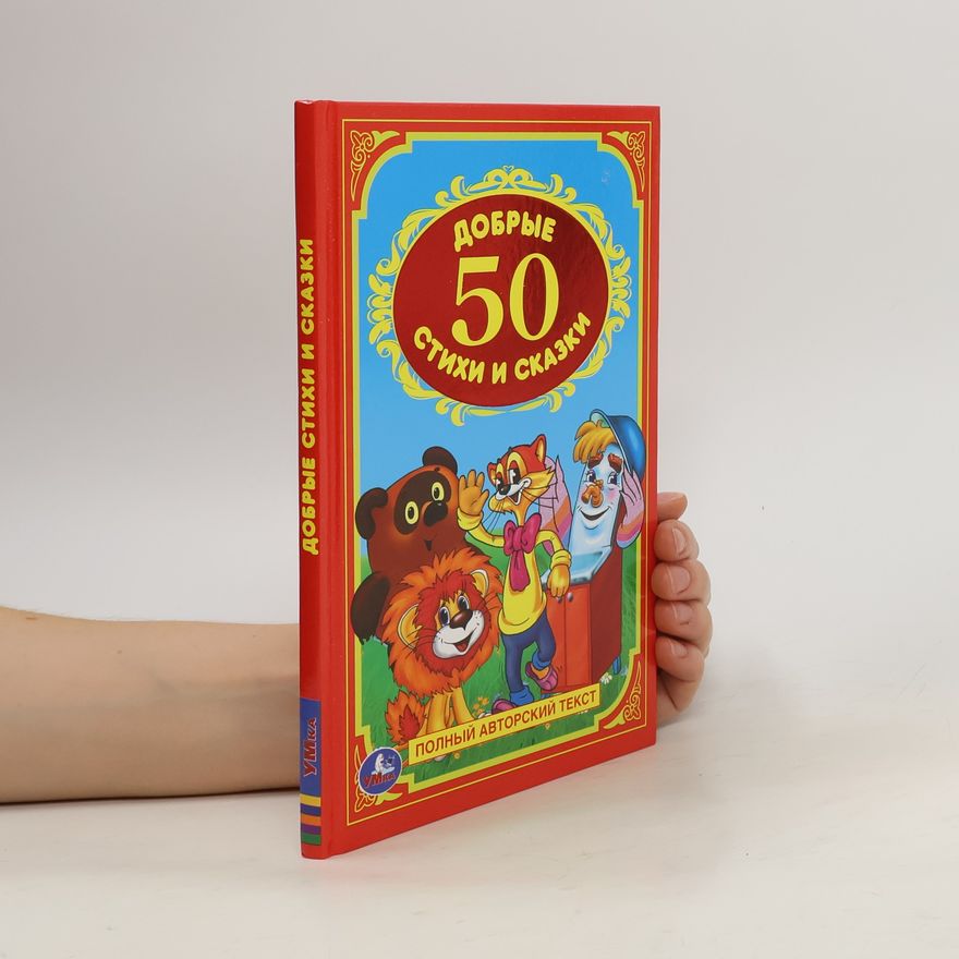 М. Долотцева 50 добрые стихи и сказки