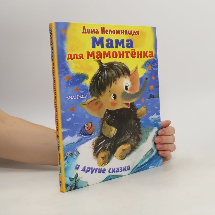 Dina Nepomnyashchaya Мама для Мамонтёнка и другие сказки. Mama dlya Mamontonka i drugiye skazki