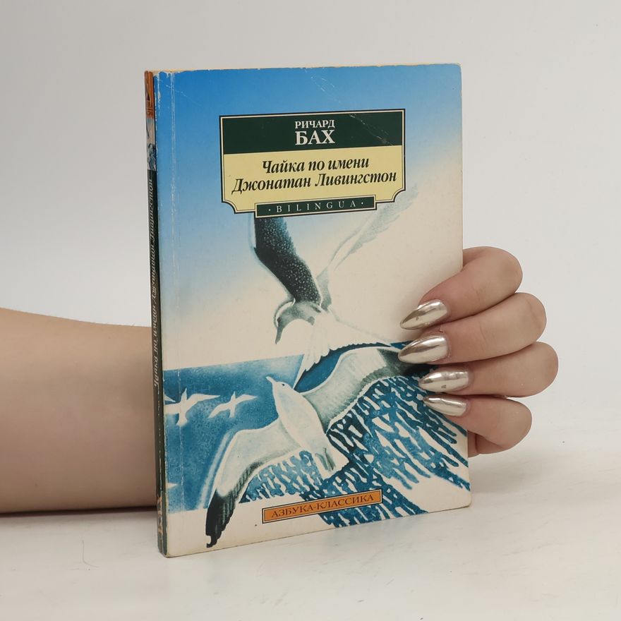 Richard Bach Чайка по имени Джонатан Ливингстон