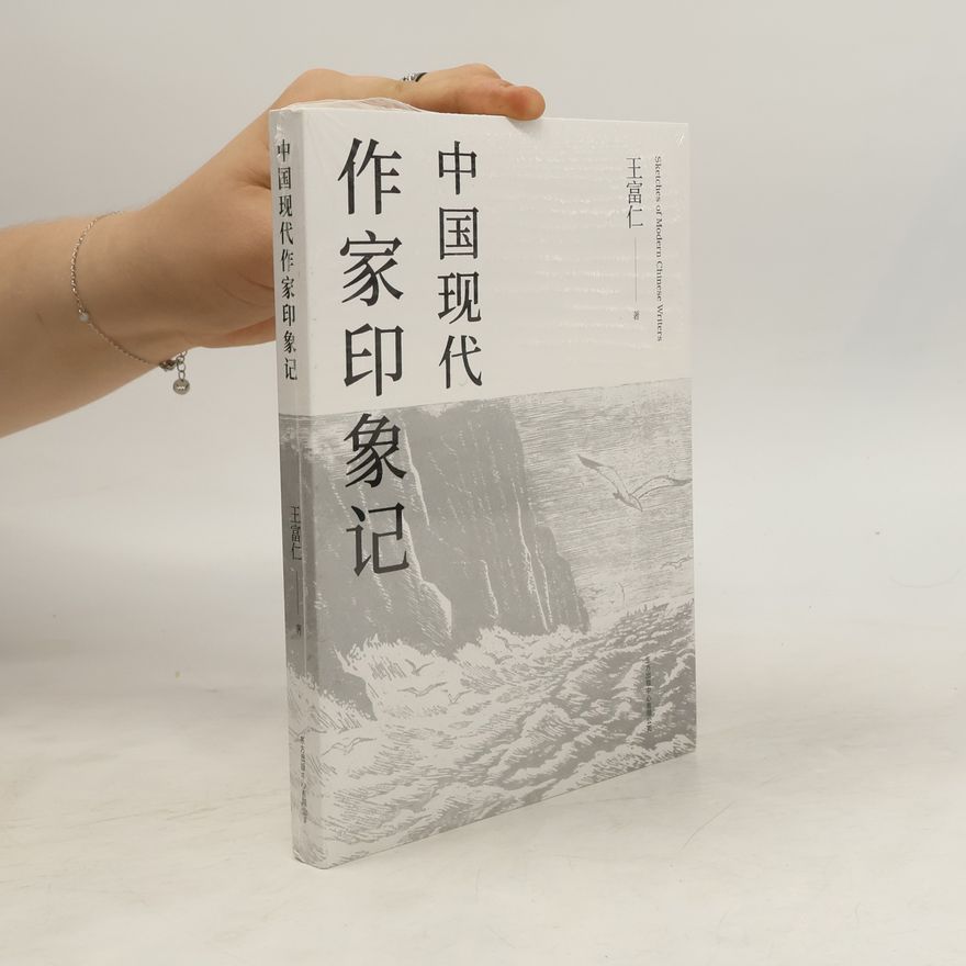 Wang Furen 中国现代作家印象记