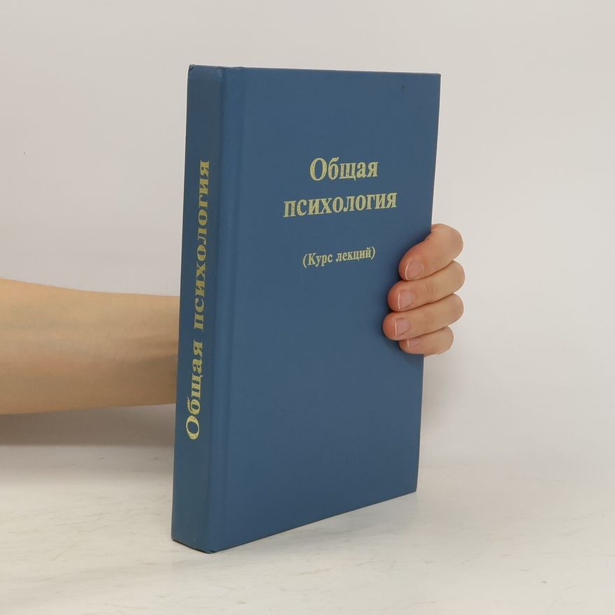 Kolektiv autorů Общая психология