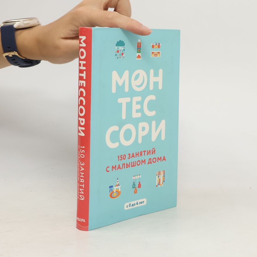 Noémie D'Esclaibes Монтессори. 150 занятий с малышом дома. С 0 до 6 лет