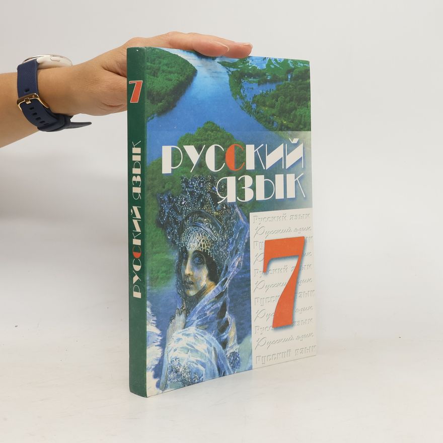 Various authors Русский язык 7