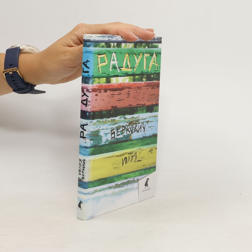 Илья Беркович Радуга