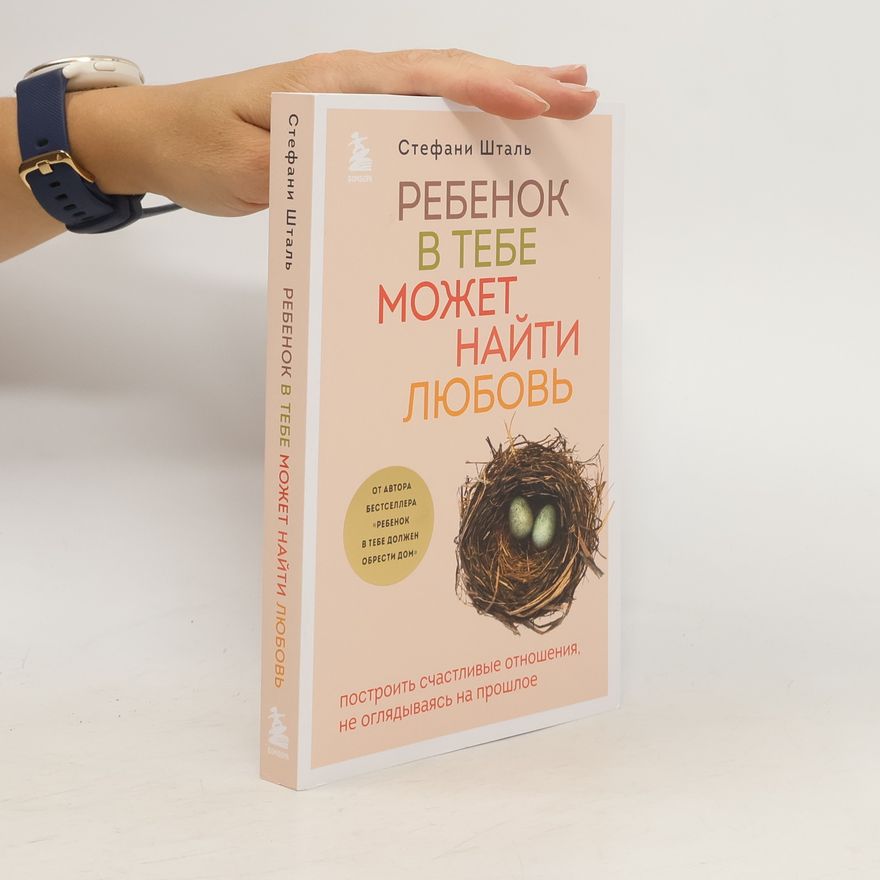 Stefanie Stahl Ребенок в тебе может найти любовь. Построить счастливые отношения, не оглядываясь на прошлое