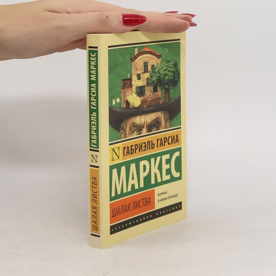 Gabriel García Márquez Шалая листва