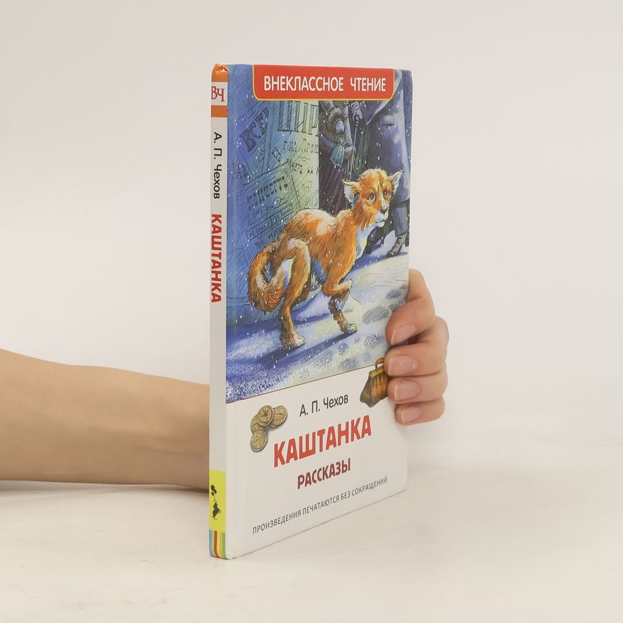 Anton Pawlowitsch Tschechow Каштанка. Рассказы