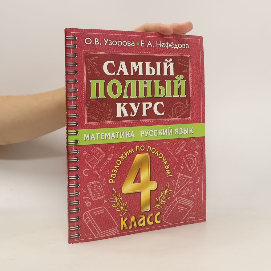 Nefëdova Elena Alekseevna Самый полный курс. Математика. Русский язык. 4 класс