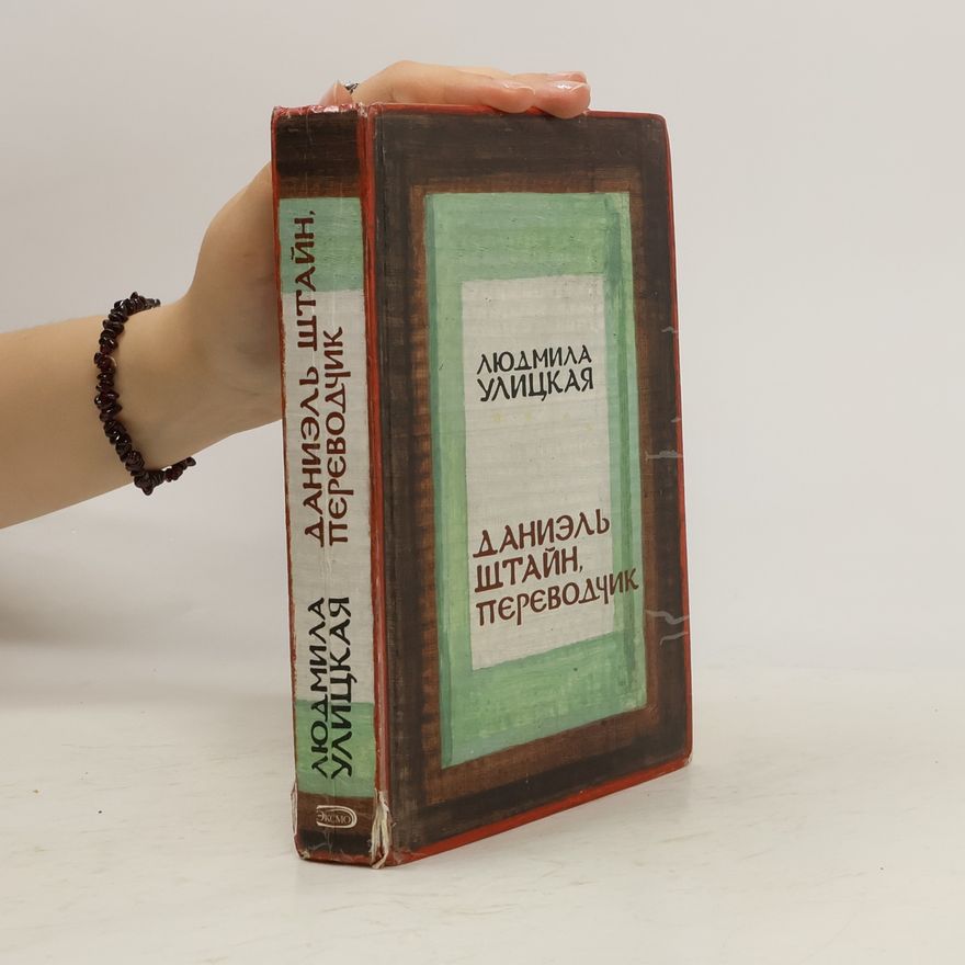Lyudmila Ulitskaya Даниэль Штайн, переводчик