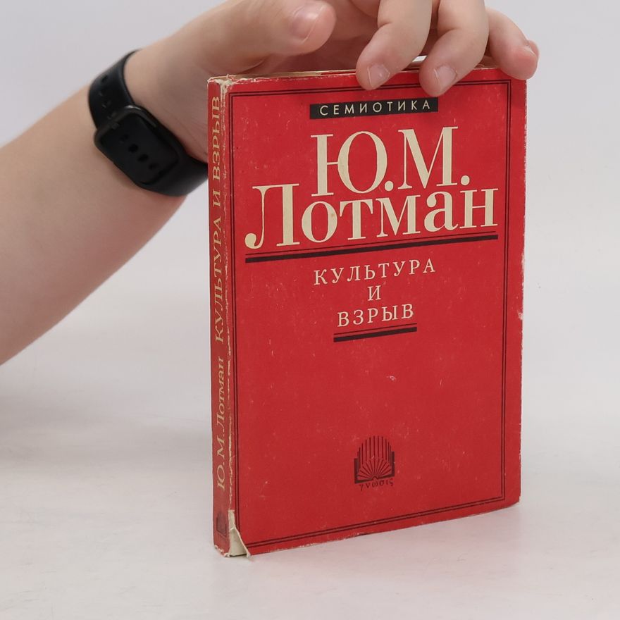 Юрий Михайлович Лотман Культура и взрыв