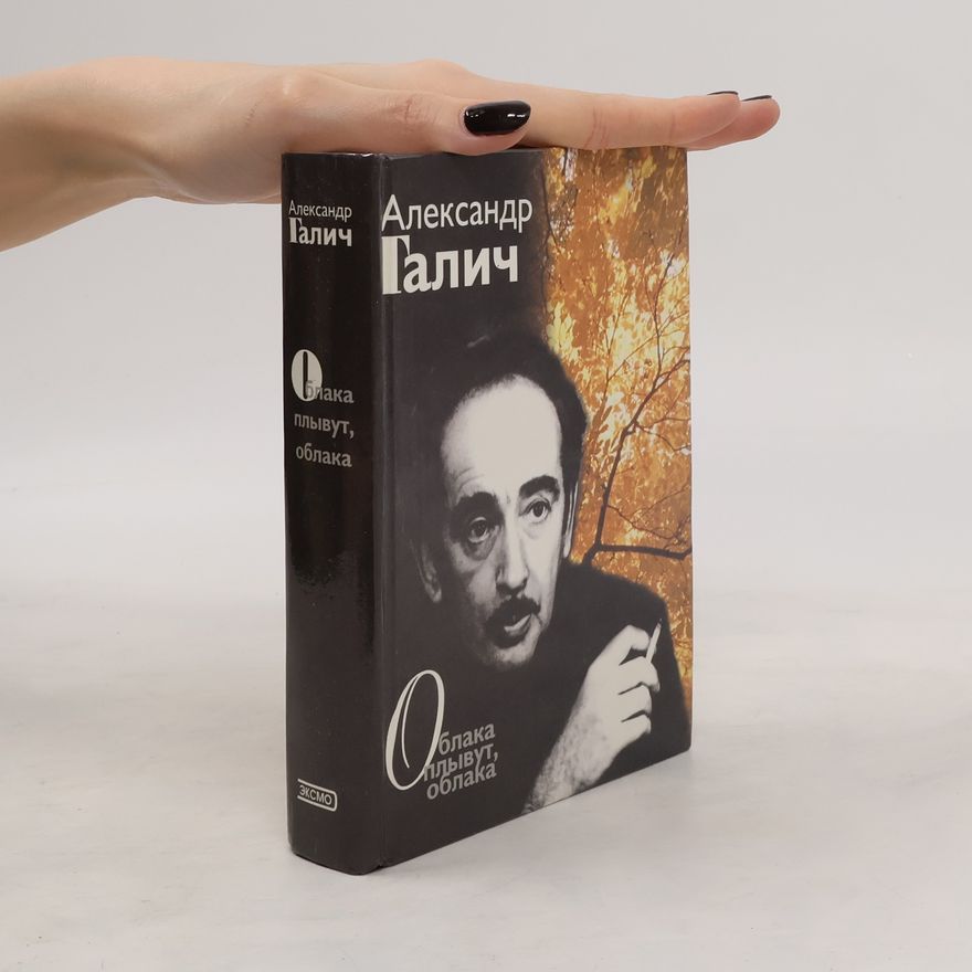 Alexander Galich Облака плывут, облака. Песни, стихотворения