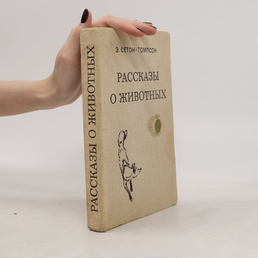 Ernest Thompson Seton Рассказы о животных