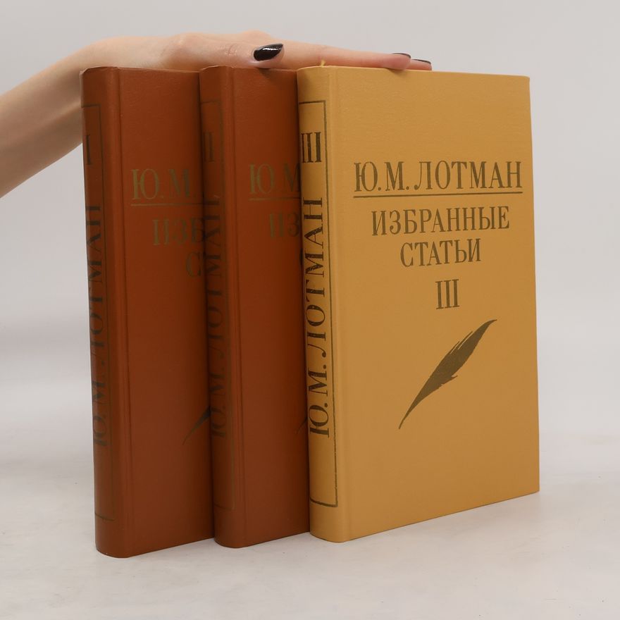 Юрий Михайлович Лотман Избранные статьи в трех томах