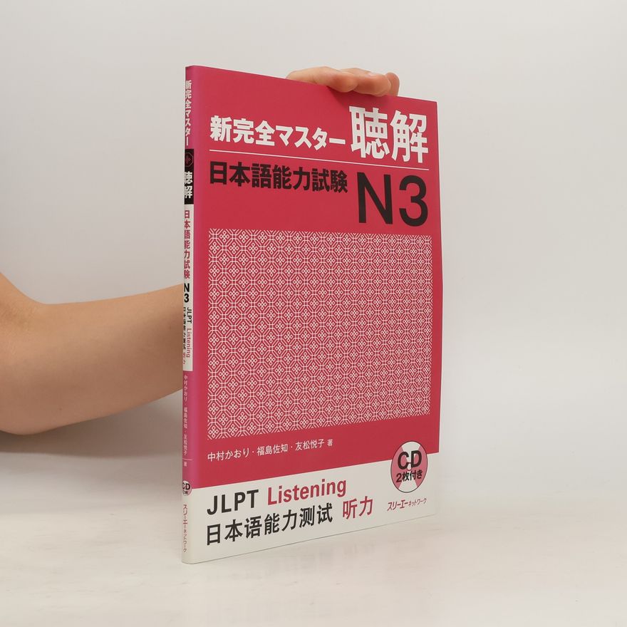 友松悦子 新完全マスター聴解日本語能力試験N3