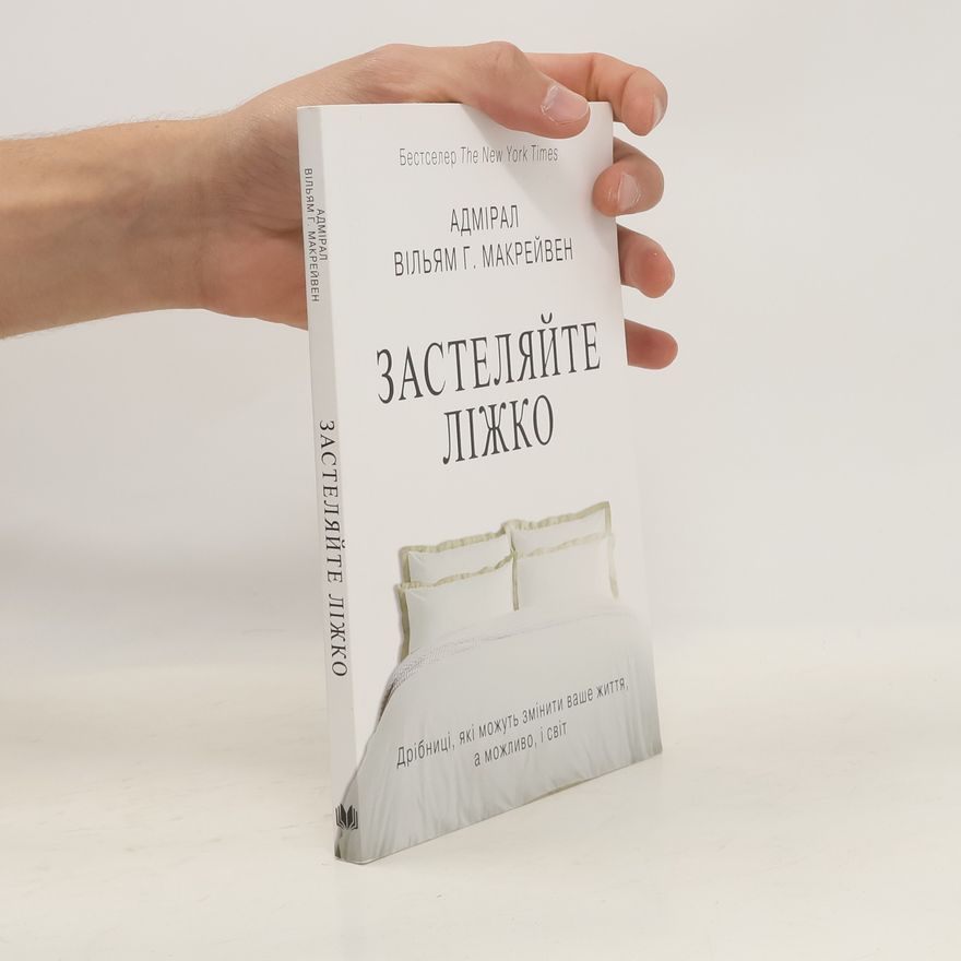 Вільям Г. Макрейвен Застеляйте ліжко