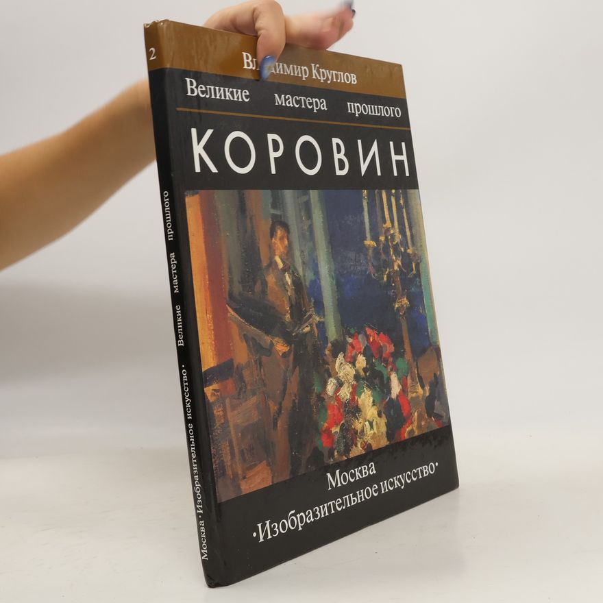 Vladimir Kruglov Великие мастера прошлого - 2: Коровин