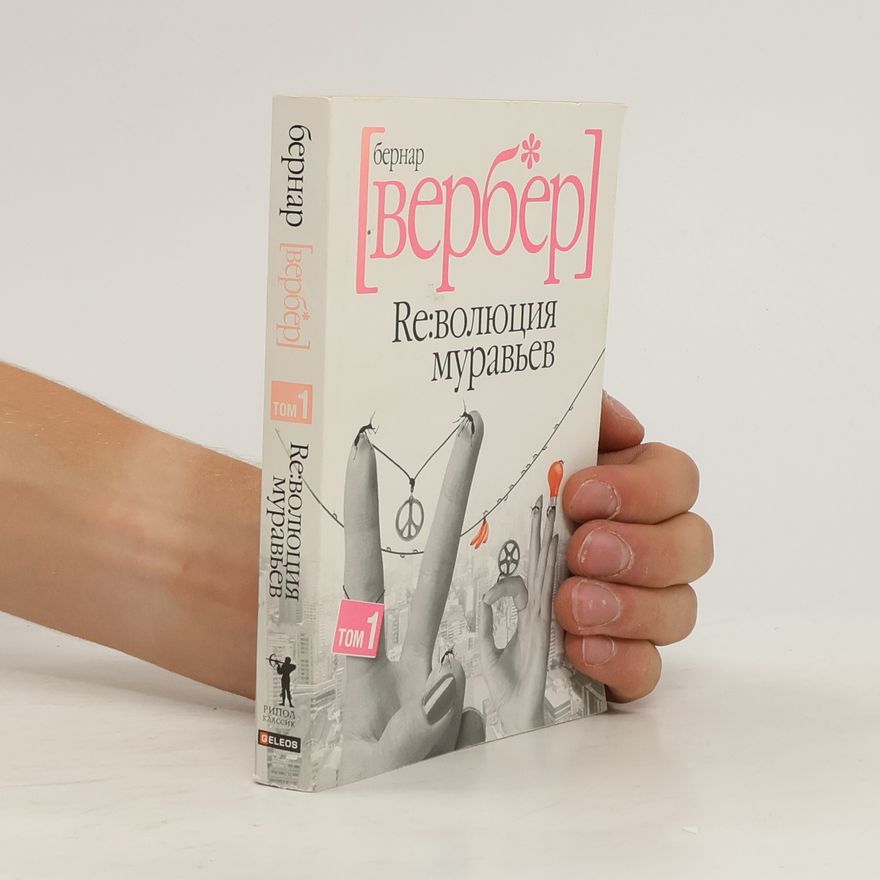 Bernard Werber Рипол Классик - 1: Революция муравьев. В 2 томах