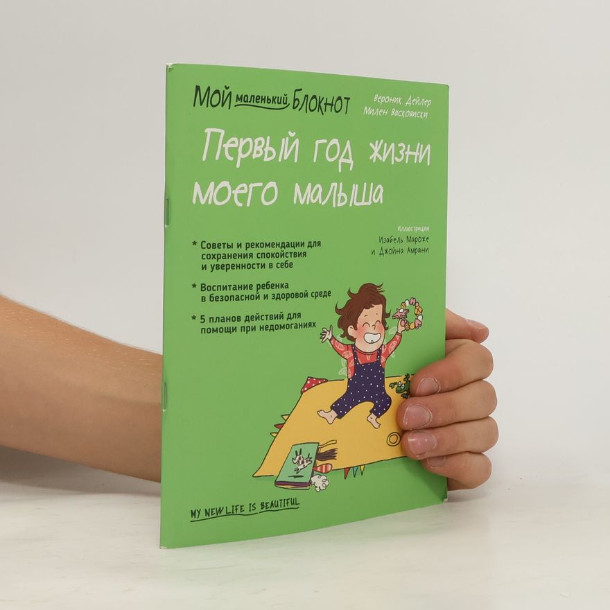 Милен Васковиски Мой маленький блокнот. Первый год жизни моего малыша
