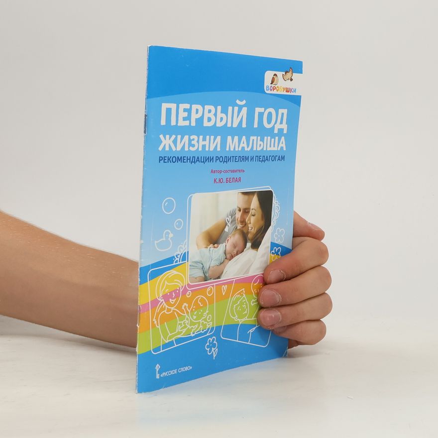 К. Ю. Белая  Первый год жизни малыша. Рекомендации родителям и педагогам