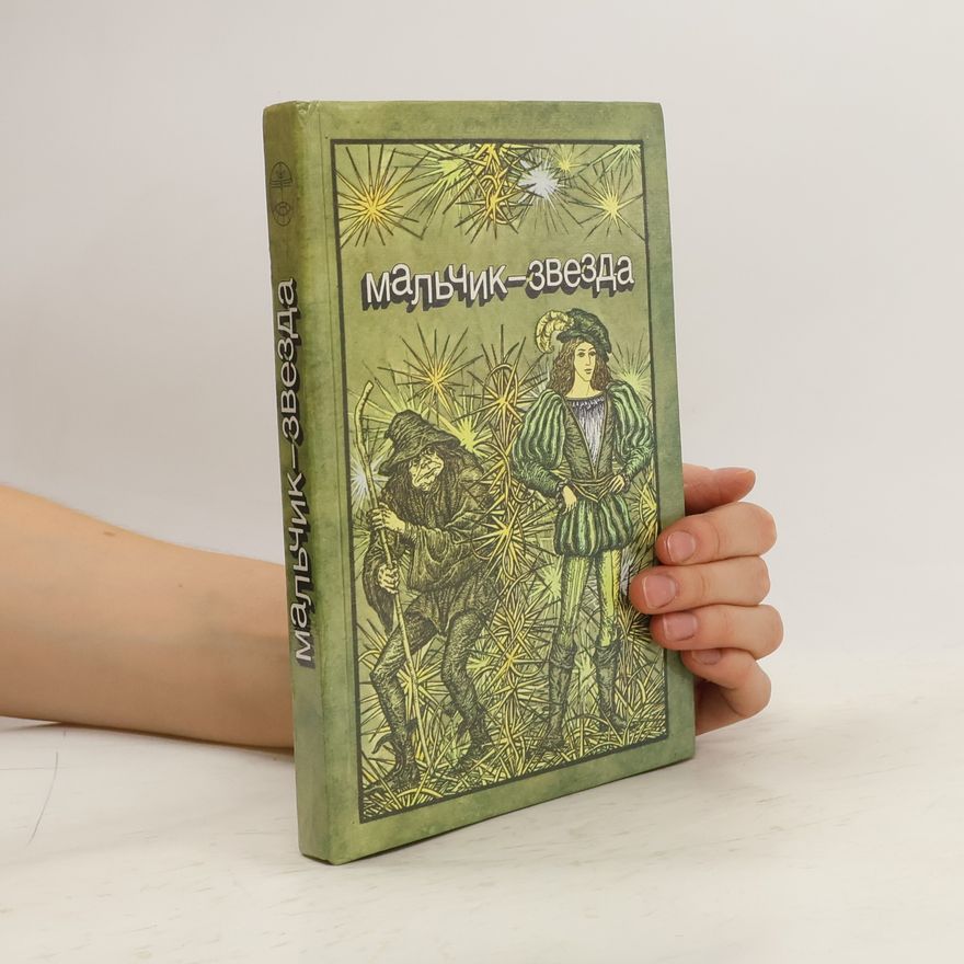 Various authors Мальчик-звезда