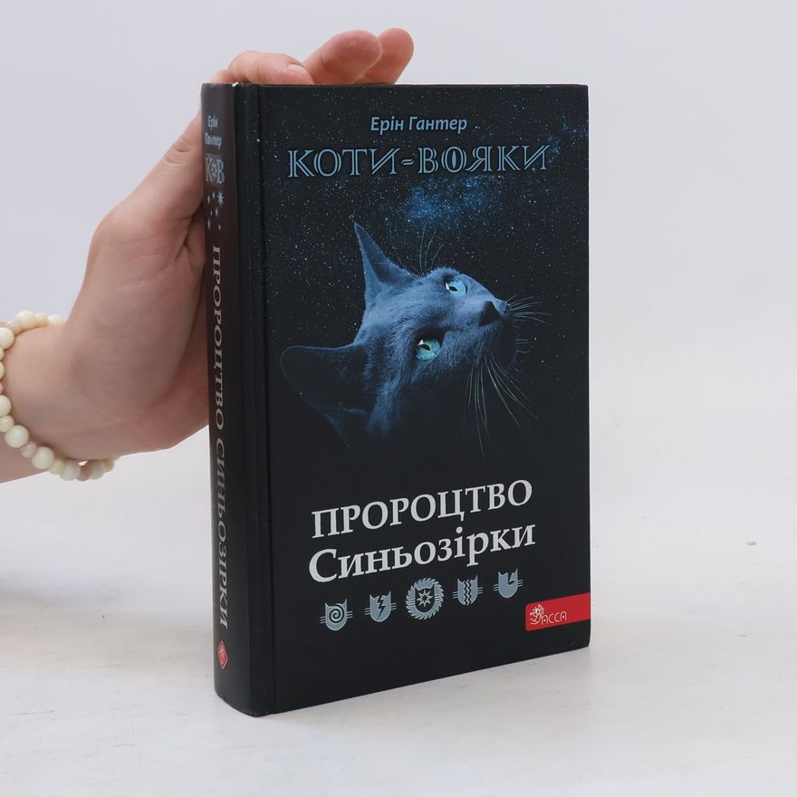 Erin Hunter Koty vojaky. Proroctvo Synozirky / Specialne vydannja
