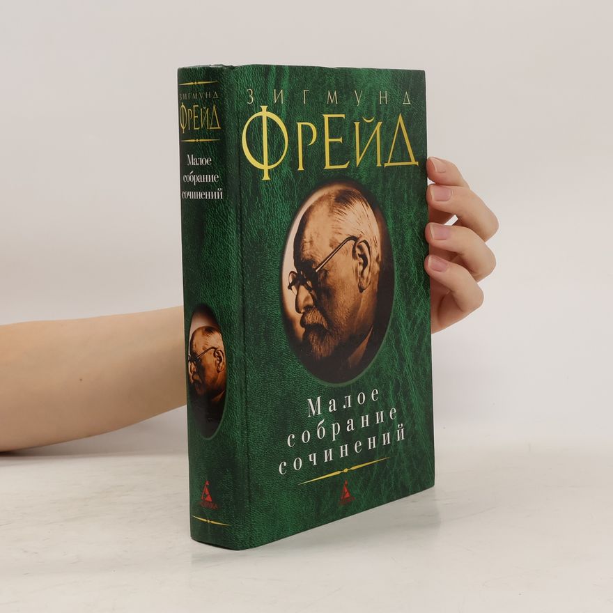 Sigmund Freud Малое собрание сочинений