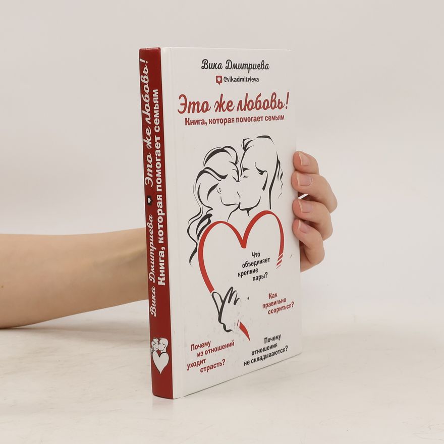 Вика Дмитриева Это же любовь! Книга, которая помогает семьям