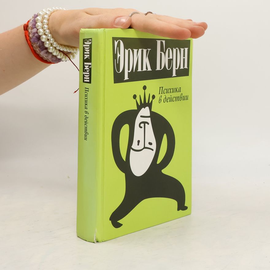 Eric Berne Психика в действии. Psikhika v deystvii.