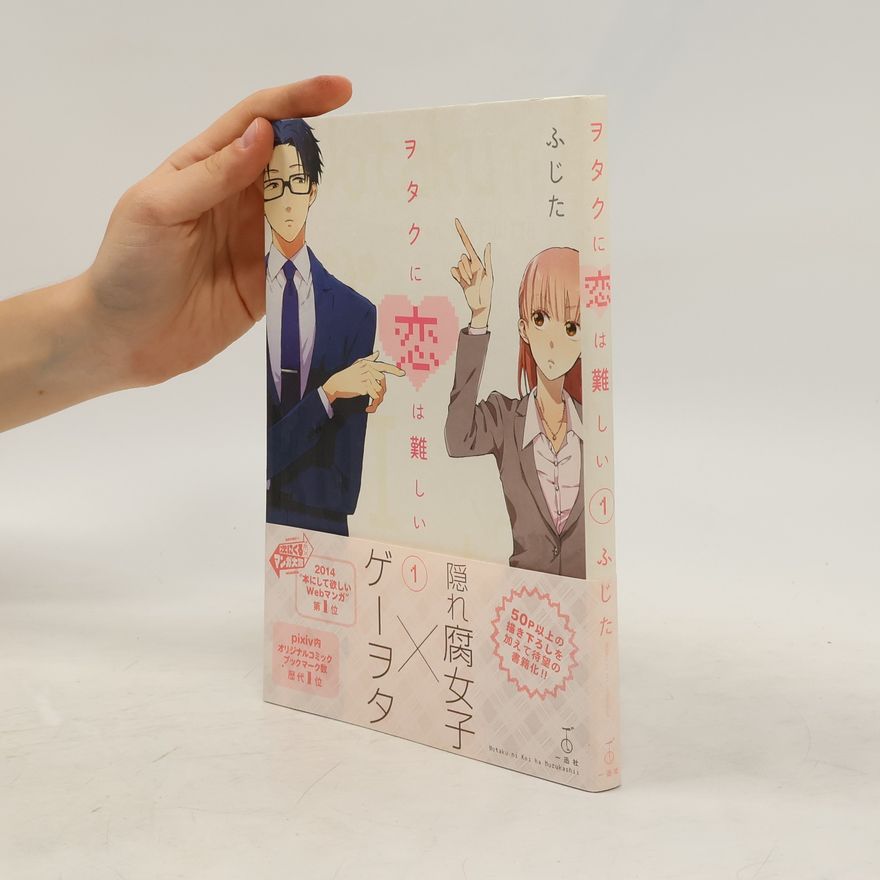 Fujita ヲタクに恋は難しい 1. ゲーヲタ X 隠れ腐女子