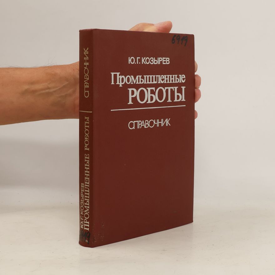 Ю.Г. Козырев  Промышленные роботы