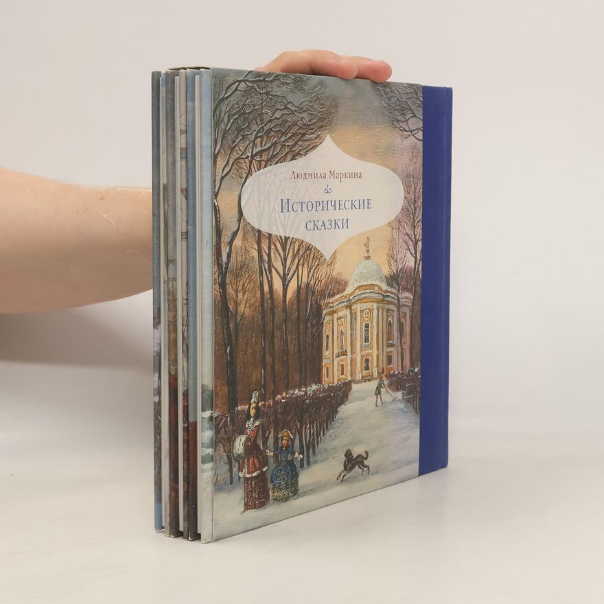 Людмила Маркина Исторические сказки. В 3-х книгах
