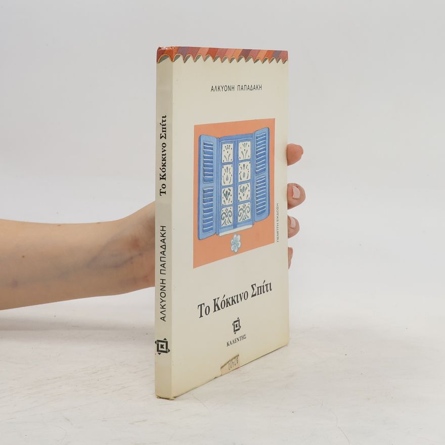 Alkyoni Papalaki Το Κόκκινο Σπίτι