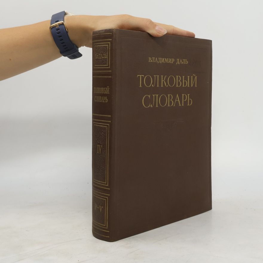 Various authors Толковый словарь живого великорусского языка