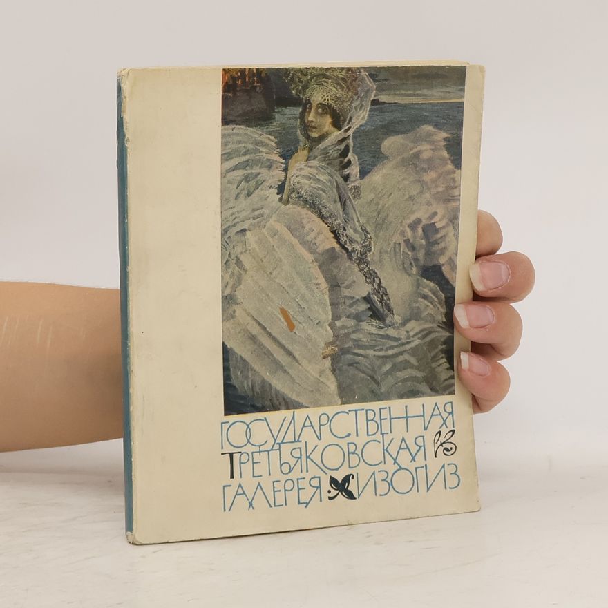Various authors Государственная Третьяковская Галерея