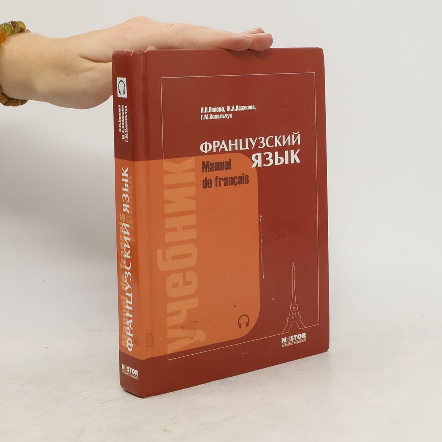 Irina Popova Французский язык. Francuzskijj jazyk. Manuel de français.