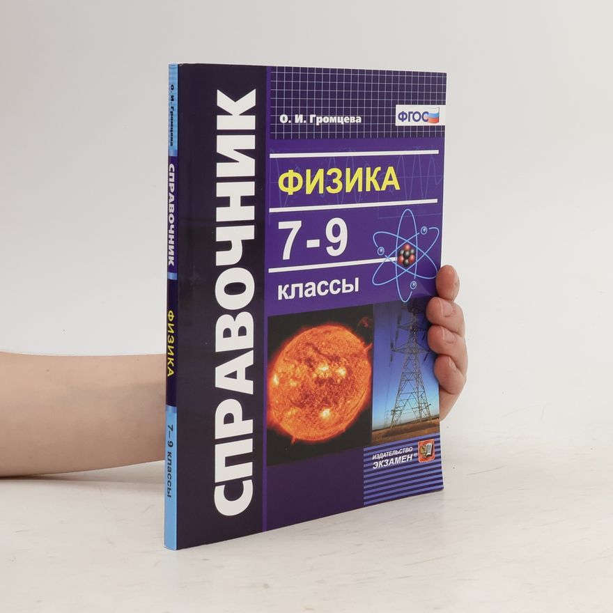 Collectif d'auteurs Физика. 7-9 классы. Справочник. ФГОС
