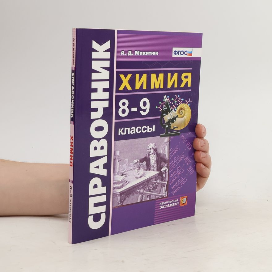 А. Д. Микитюк Химия. 8-9 классы. Справочник. ФГОС