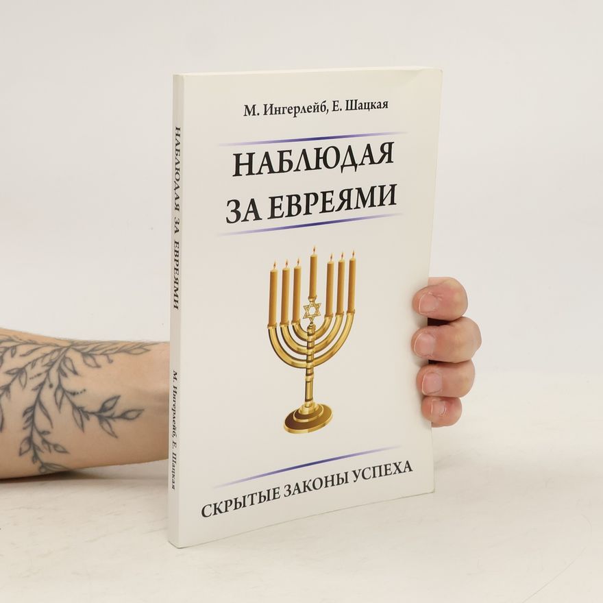 Михаил Ингерлейб Наблюдая за евреями