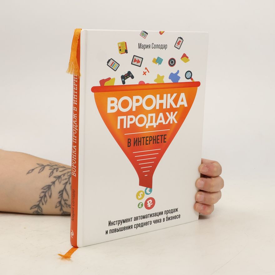 Мария Солодар Воронка продаж в интернете