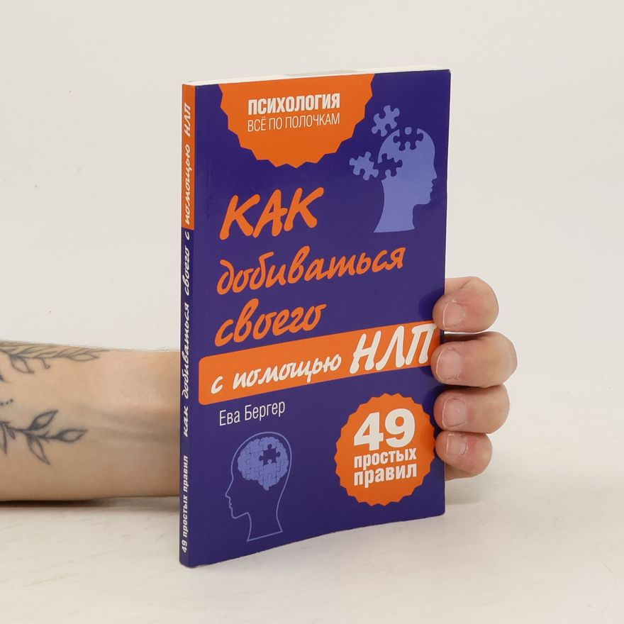 Бергер Евгений Как добиваться своего с помощью НЛП