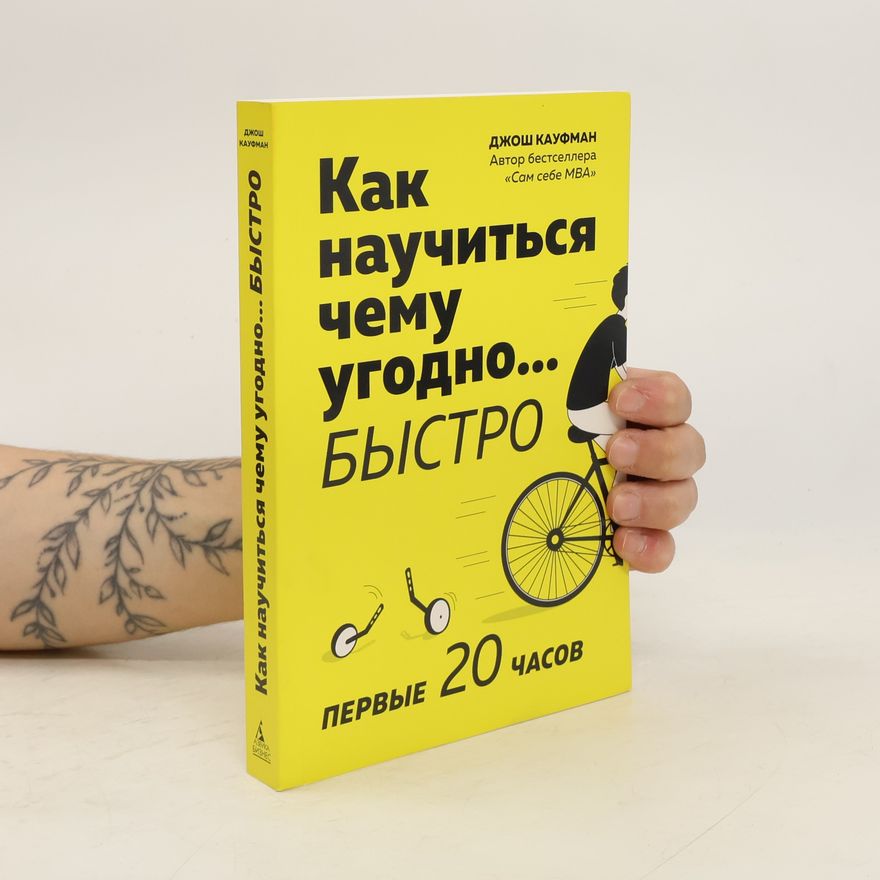Кауфман Джош Как научиться чему угодно… быстро. Первые 20 часов