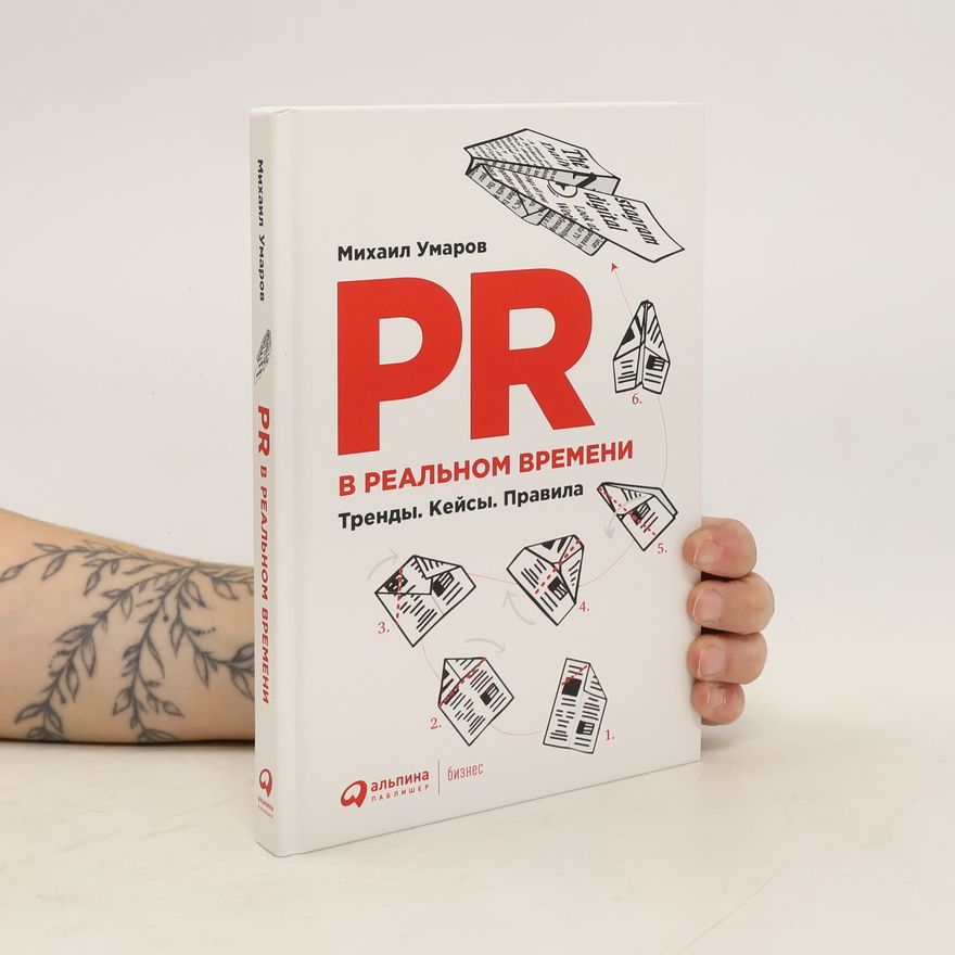 Михаил Умаров PR в реальном времени