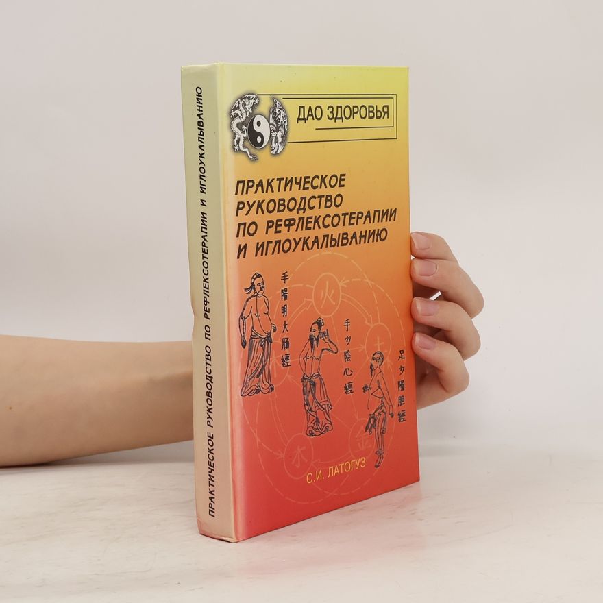 Сергей Иванович Латогуз Практическое руководство по рефлексотерапии и иглоукалыванию