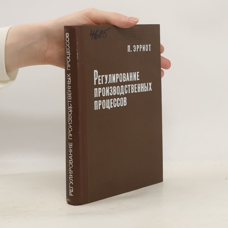 П. Эрриот Регулирование производственных процессов