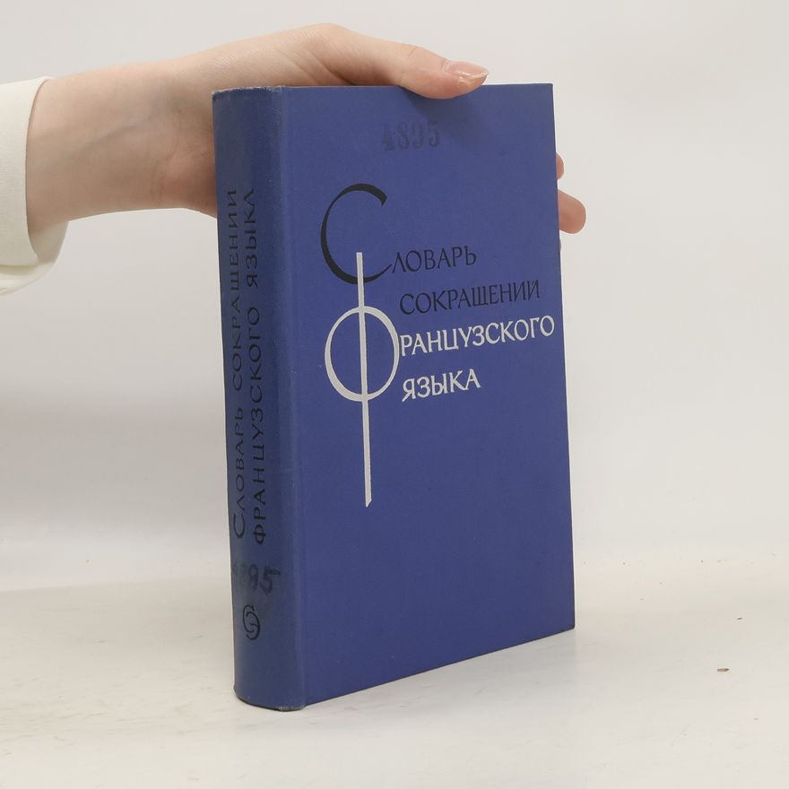 Various authors Словарь сокращений французского языка. Dictionnaire des abréviations de la langue française