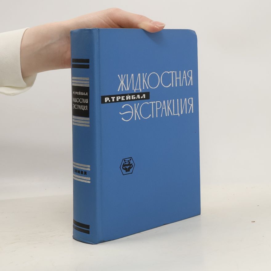 Трейбал Р. Жидкостная экстракция