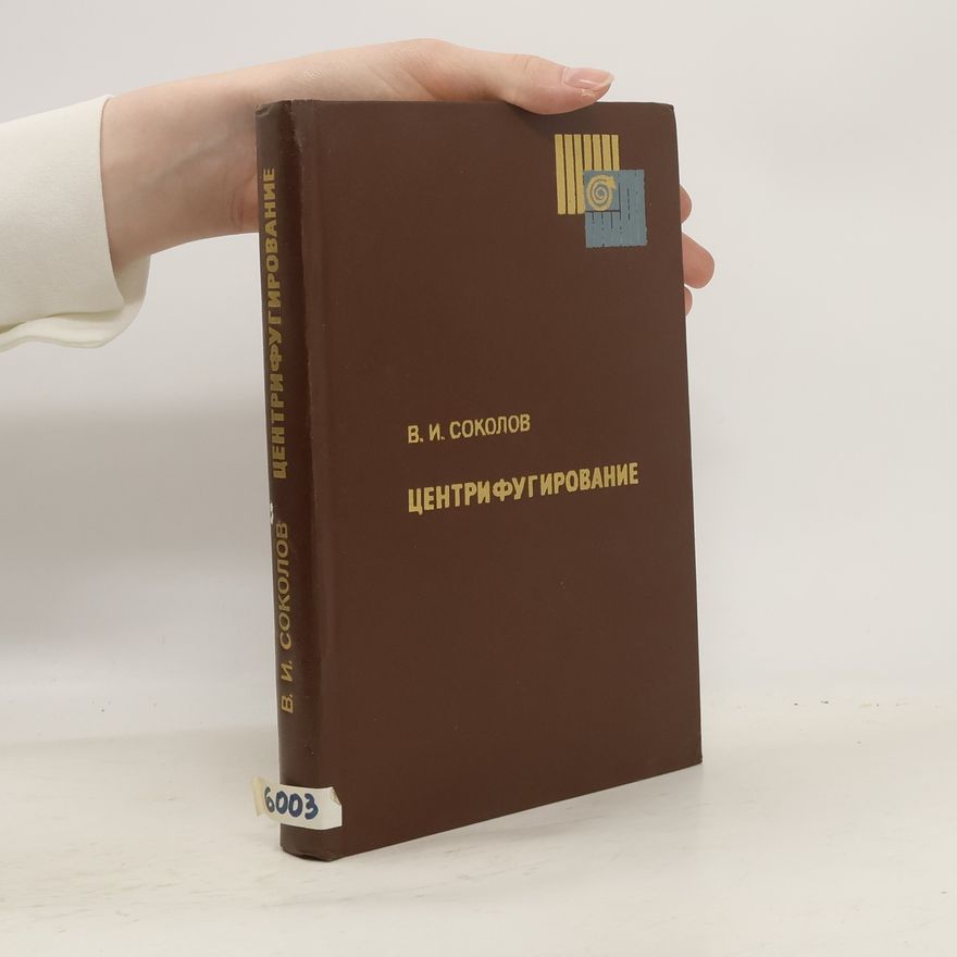 В. И. СОКОЛОВ Центрифугирование