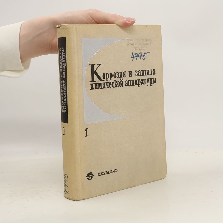 Collectif d'auteurs Коррозия и защита химической аппаратуры 1